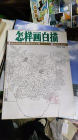 怎樣畫白描