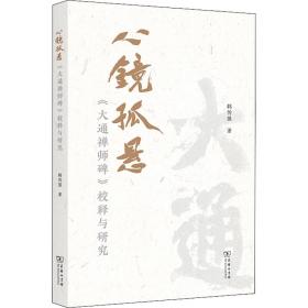 心镜孤悬——《大通禅师碑》校释与研究