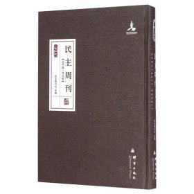 群言典藏：民主周刊（北平版·华北版）