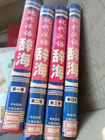 现代汉语辞海(全四卷)