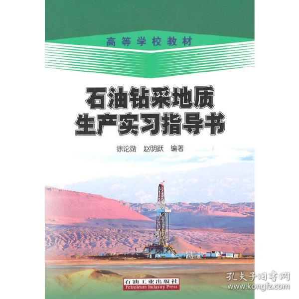 石油钻采地质生产实习指导书