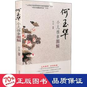 何玉华小儿推拿图解 方剂学、针灸推拿 何玉华