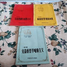 學(xué)馬列讀原著叢書（1一3冊(cè)）