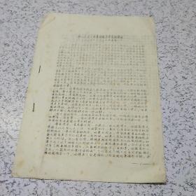 《给1952年暑期留苏学员的讲话》油印资料一套