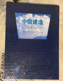 中国建造：上海环球金融中心建造纪实