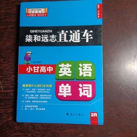 柒和远志直通车 小甘高中英语单词（RJ人教版) 小甘图书高中直通车