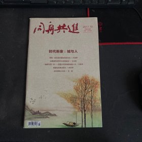 同舟共进 2017.10 总第352期 杂志