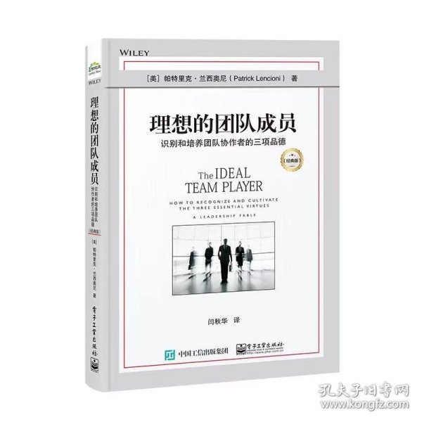 理想的团队成员：识别和培养团队协作者的三项品德（经典版）