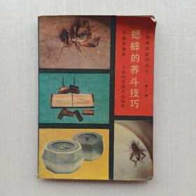 一版一印《中国蟋蟀鉴赏指南》，《蟋蟀的养斗技巧》，两本合售。