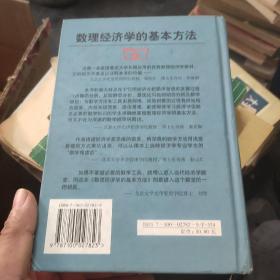 数理经济学的基本方法