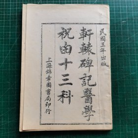 轩辕碑记医学祝由十三科（民国三年版影印）