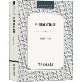 【正版新书】 中国城市地理 顾朝林 等 商务印书馆