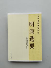 中医药古籍珍善本点校丛书：明医选要