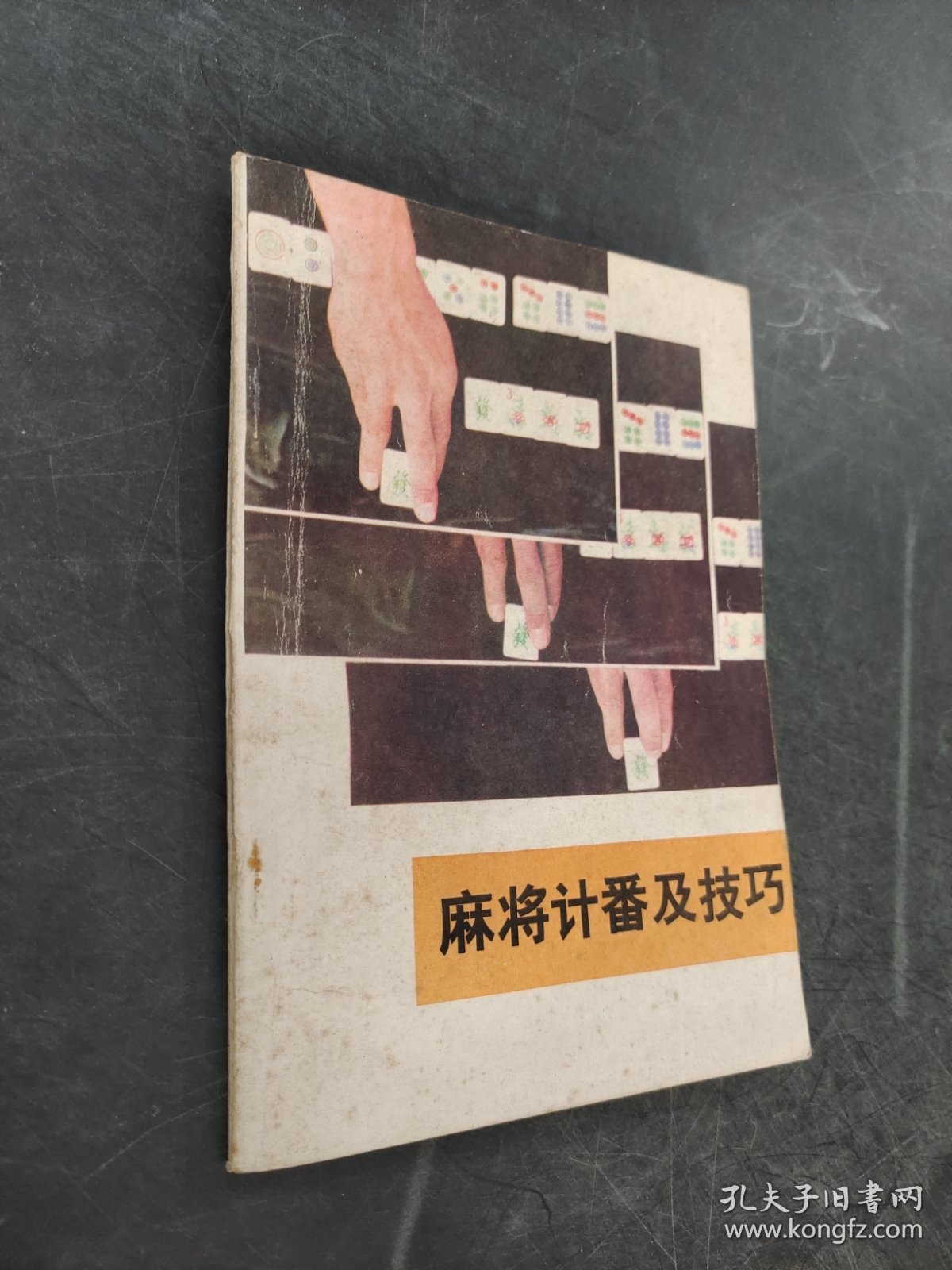 麻将计番及技巧
