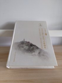 鸡足山迦叶宗风与山林佛教(纪念鸡足山佛教团成立一百周年学术研讨会论文集)(精)