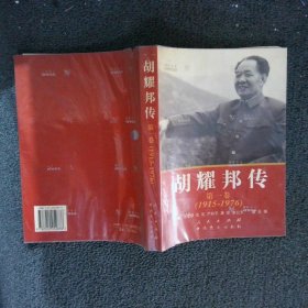 胡耀邦传：第1卷(1915-1976)