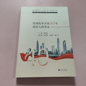 深圳改革开放40年河海人的风采