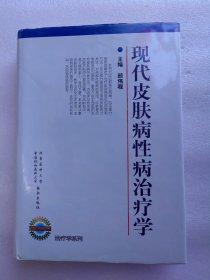 现代皮肤病性病治疗学（精装16开本 全书分总论和各论两篇 ）