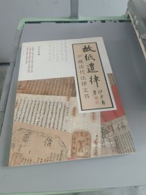 故纸遗律：尹藏清代法律文书