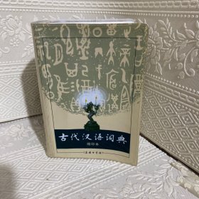 商务印书馆：古代汉语词典（缩印本）