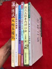 【陈氏太极拳系列】共六册合售《陈氏太极拳图说 》《 正宗陈氏太极拳 》《陈氏太极拳老架技击秘诀》《 正宗陈氏太极拳养生功 》《 陈氏太极拳内功心法》《陈氏太极拳老架二路》 