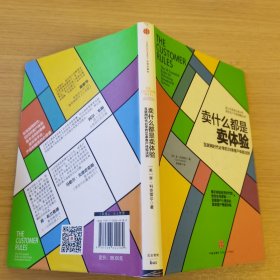 卖什么都是卖体验：互联网时代必学的39条客户体验法则（有划痕，慎拍）