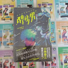 醉步男（世界科幻文学至高代表作，日本狂销23年！同时收录恐怖小说名篇《玩具修理者》！）