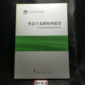 科学发展主题案例：社会主义新农村建设