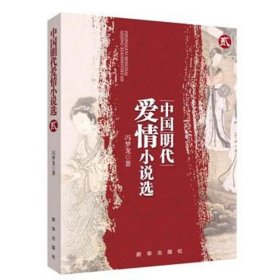 【正版新书】中国明代爱情小说选.2