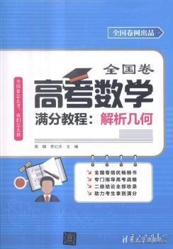 全国卷高考数学满分教程：解析几何