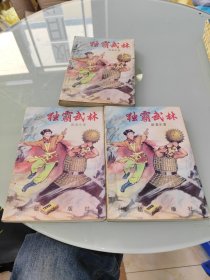 独霸武林 上中下
