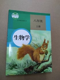 【全新】 新书 生物学 初二八年级上册 人教版课本教材