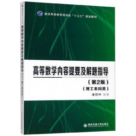 正版 高等数学内容提要及解题指导(理工本科类第2版普通高等教育理学类十三五规划教材) 潘鼎坤，1人 西安交通大学出版社