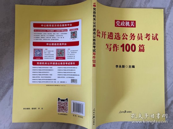 中公教育2021党政机关公开遴选公务员考试：写作100篇