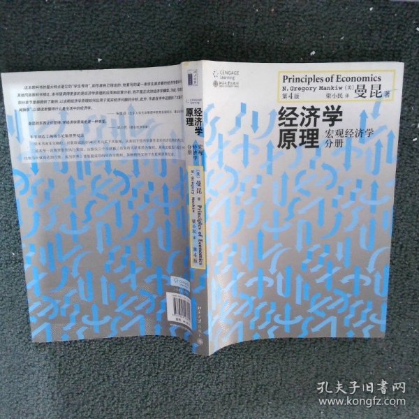 经济学原理（第4版）：宏观经济学分册