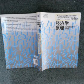 经济学原理（第4版）：宏观经济学分册