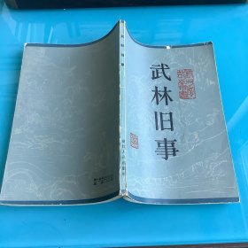 《武林旧事》（杭州掌故丛书）84年1印