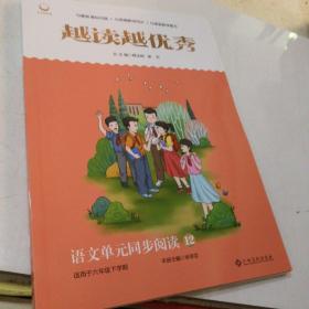 2023春季使用越读越优秀语文单元同步阅读12 六年 级下册