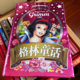 中国少儿必读金典（全优新版）：格林童话（注音版）