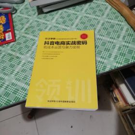 抖音电商实战密码 低成本运营与暴力变现