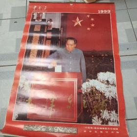 中南海，毛泽东主席，1993年挂历