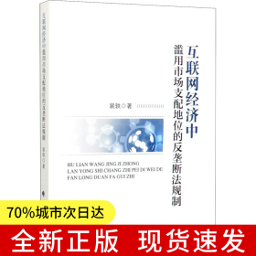 互联网经济中滥用市场支配地位的反垄断法规制