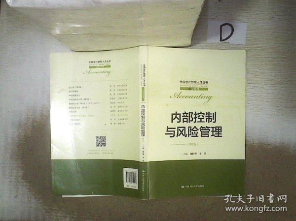 内部控制与风险管理（第2版）（全国会计领军人才丛书·会计系列）