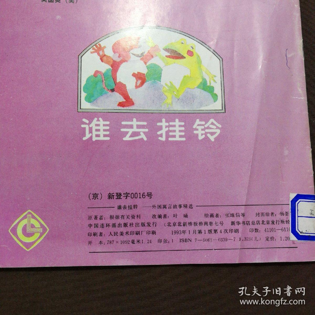 外国寓言故事精选连环画: 谁去挂铃