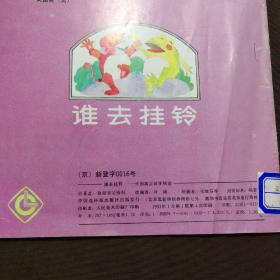 外国寓言故事精选连环画: 谁去挂铃