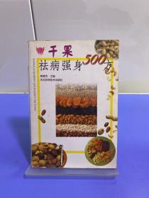 干果祛病强身500方