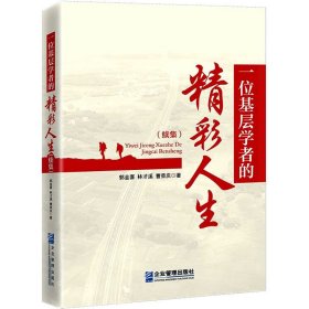 一位基層學(xué)者的精彩人生(續(xù)集)