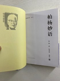 典藏柏杨（杂文）丑陋的中国人、我们要活得有尊严、酱缸震荡、柏杨妙语（4本合售）2008年一版一印（正版如图、内页干净）