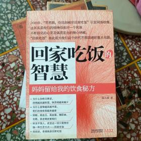 回家吃饭的智慧：妈妈传给我的饮食秘方