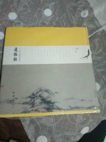 道德经 （八大山人插图珍藏版）